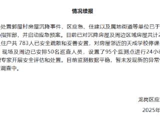 深圳一小区房屋沉降 官方：已疏散783人