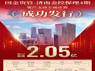 济南财金集团权属金控商业保理公司成功发行第四期资产支持专项计划