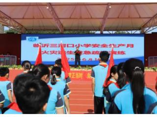 临沂三河口小学举行火灾逃生安全疏散演练