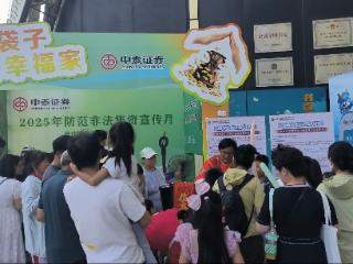 防非玩出新花样 中泰证券带你识破金融陷阱