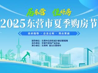 2025东营市夏季购房节6月20日启动！