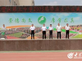 以青春为楫 向山海奔赴——东营区第三中学举行2025届毕业典礼