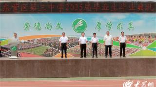 以青春为楫 向山海奔赴——东营区第三中学举行2025届毕业典礼