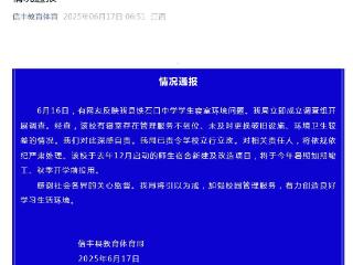 江西一中学宿舍床架生锈木门破烂？当地教体局回应