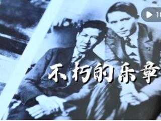 纪录片｜不朽的乐章