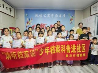 国际档案日 | 临沂市档案馆开展少年档案科普进社区活动