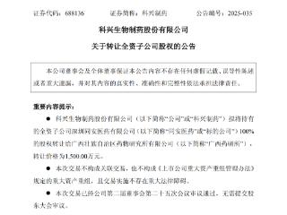 科兴制药1500万元转让全资子公司股权
