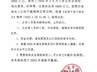 江苏一医院称负债4000多万元解聘全体人员 当地多部门回应