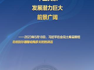 习主席的丝路故事——听习主席和中亚好伙伴话合作｜“中土关系发展潜力巨大，前景广阔”