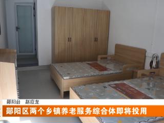 郧阳区两个乡镇养老服务综合体即将投用