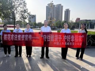 中国人寿禹城市支公司：打通防范非法集资宣传“最后一公里”