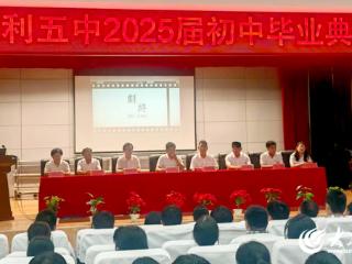 青春绽放 梦想起航——东营市胜利五中举行2025届初中毕业典礼