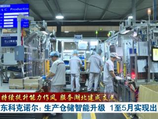 持续提升能力作风 服务湖北建成支点丨东科克诺尔：生产仓储智能升级 1至5月实现出口翻番