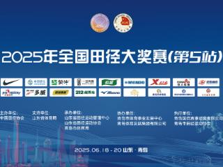 苏炳添领衔出战！全国田径大奖赛（第5站）6月18日在青岛开赛