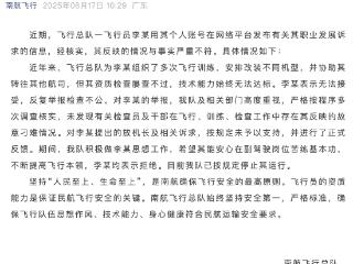 南航飞行员实名举报领导，官方通报详情