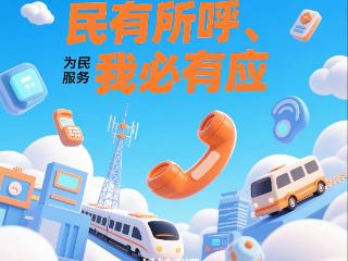 贵州省信息通信业开展“民有所呼、我必有应”活动