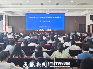 习水县2025年老干部和老年教育工作会议召开