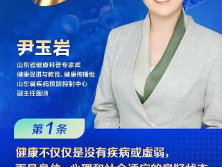 【全民健康素养宣传月】我为健康素养66条代言（一）
