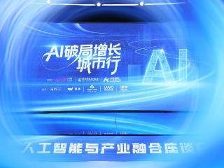 “AI破局增长城市行”系列活动在京启动