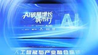 &ldquo;AI破局增长城市行&rdquo;系列活动在京启动