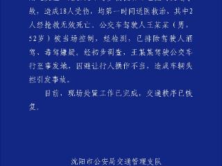 沈阳一公交车与多车相撞造成2死16伤 司机被当场控制