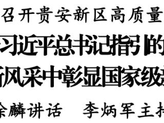 省委省政府召开贵安新区高质量发展座谈会 徐麟讲话 李炳军主持