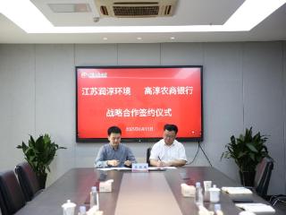 高淳农商银行与江苏润淳环境集团有限公司举行战略合作签约仪式