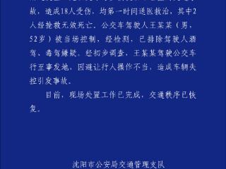 沈阳一公交与多车相撞致2死16伤 警方：公交司机已被控制