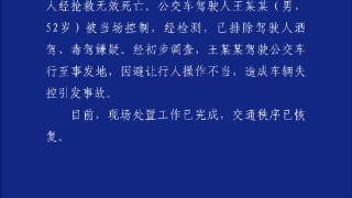 沈阳一公交与多车相撞致2死16伤 警方：公交司机已被控制