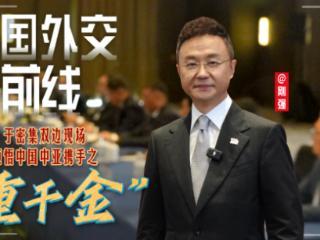 大国外交最前线丨于密集双边现场，领悟中国中亚携手之“重千金”
