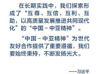 金句海报｜弘扬“中国－中亚精神”，习近平主席这样说