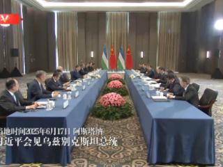 独家视频丨习近平会见乌兹别克斯坦总统：携手构建更加富有内涵和活力的中乌命运共同体
