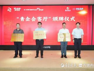 “青企会客厅”落户！青岛政银企三方联动，打造园区服务新生态
