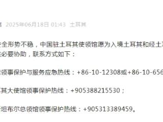 中国驻土耳其使馆愿为入境或转机中国公民提供协助