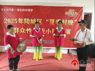 德州市陵城区前孙镇开展2025年陵城区“夏季村晚”暨群众性小戏小剧展演活动