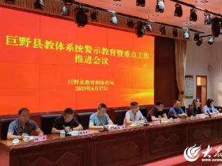 巨野县教体系统警示教育暨重点工作推进会议召开