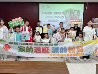 车坊社区开展“家的温度，爱的教育”亲子共育活动