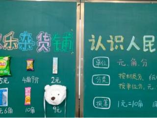 临沂北园路小学：财商启蒙课堂 玩转“元角分”