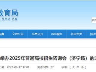 济宁将举办2025年普通高校招生咨询会