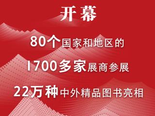 新华社权威快报｜22万种中外精品图书亮相图博会