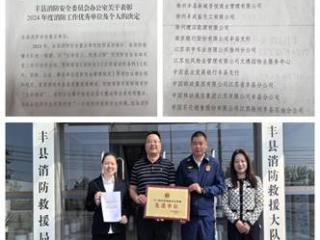 农发行丰县支行荣获县级2024年度消防工作“优秀单位”称号