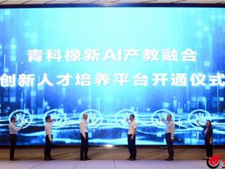 山东省高校创新人才培养研讨会召开 青科橡新AI产业融合创新人才培养平台开通