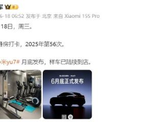 雷军官宣YU7样车已到店，小米计划为10多座城市1万名车主免费提供驾驶培训服务