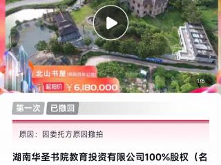 李默庵故居618万起拍又被撤回 回应：补充资料重新报批