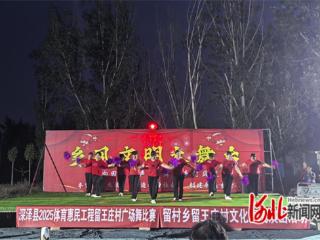 深泽：乡风文明大舞台“舞”出文明新风采
