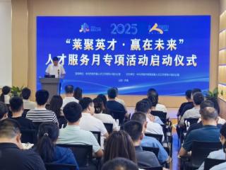 “莱聚英才·赢在未来”人才服务月专项活动启动仪式圆满举行