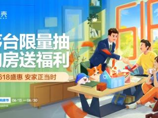 贝壳启动618年中购房节，百万补贴助力岛城市民安家