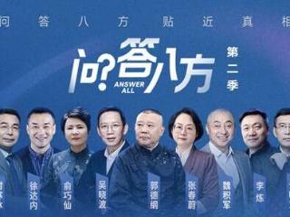 长视频深访谈，《问答八方》第二季收官