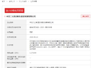 中交二公局刚收涉嫌伪造工程资料罚单，子公司又因火灾事故被罚