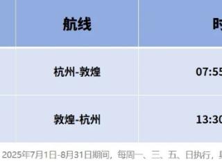 杭州新航线+1！7月起，直飞可达敦煌！